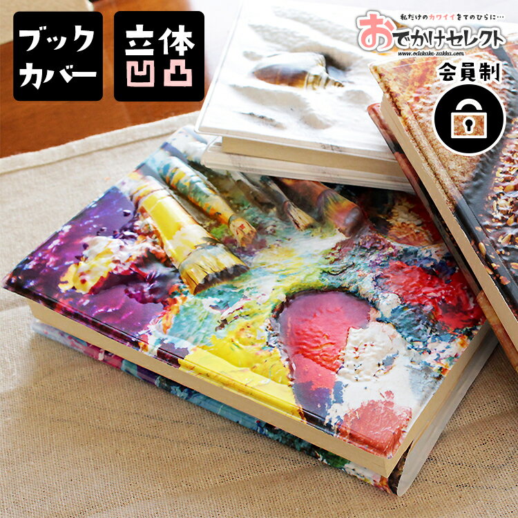 【クーポン有|30日23:59迄】ブックカバー 文庫 おしゃれ かわいい プレゼント 女性 癒し グッズ 面白い 誕生日 女 友達 メール便 文庫本 個性的 防...