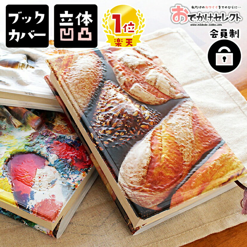 【クーポン有|30日23:59迄】【楽天1位獲得】ブックカバー おもしろ 文庫 おしゃれ プレゼント 女性 癒し グッズ 面白い 誕生日 かわいい 女 友達 メ...