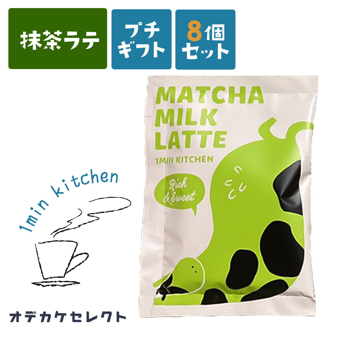 楽天おでかけセレクト　楽天市場店【 8個セット】プチギフト 個包装 結婚式 退職 お返し コーヒー 珈琲 ばらまき 大量 お礼 ありがとう 景品 プレゼント おしゃれ かわいい 美味しい マグカップ 粉末 抹茶ミルク ラテ チャビーラテ 8杯分 大量 抹茶 抹茶ラテ