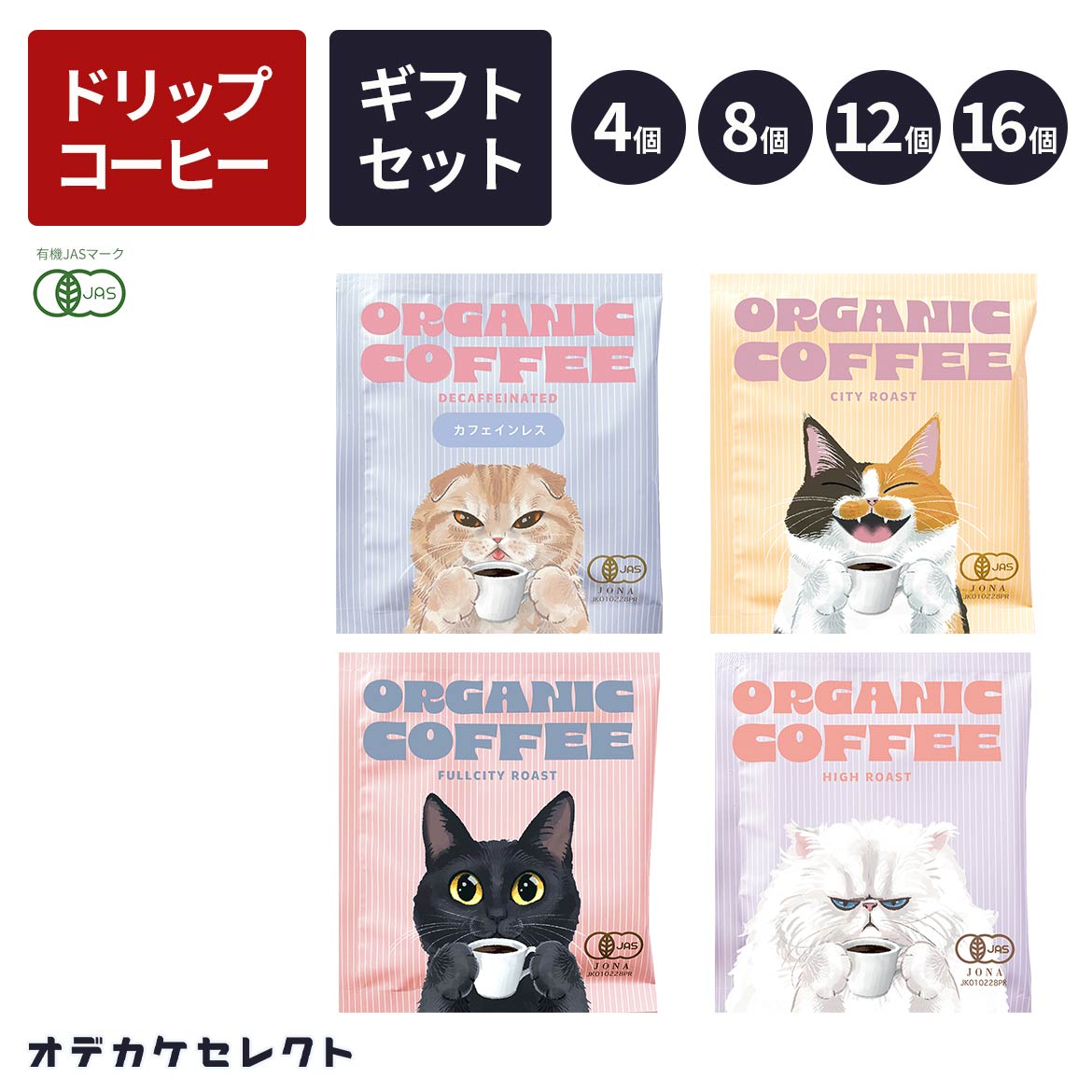 【クーポン有｜19日20:00】【楽天1位獲得】【 選べるセット】コーヒー ギフト ドリップコーヒー コーヒーギフト ドリップパック ノンカフェイン おしゃれ かわいい 送料無料 1000円ポッキリ セット プチギフト 個包装 デカフェ オーガニックコーヒー 有機 猫 4個