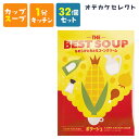 【クーポン有|5日23:59迄】【 32個セット】スープ お湯を注ぐだけ カップスープ 粉末 濃厚 おいしい 美味しい かわいい 可愛い おしゃれ お洒落 ギフ...