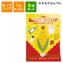 【クーポン有|14日20:00】【 8個セット】スープ カップスープ 粉末 濃厚 おいしい 美味しい かわいい 可愛い おしゃれ お洒落 ギフト プレゼント お...