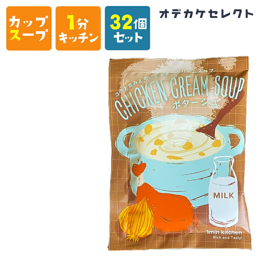 楽天おでかけセレクト　楽天市場店【 32個セット】スープ お湯を注ぐだけ カップスープ 粉末 濃厚 おいしい 美味しい かわいい 可愛い おしゃれ お洒落 ギフト プレゼント お返し お礼 ビュッフェスープ コクと旨みとろけるチキンクリームスープ