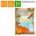 スープ カップスープ 粉末 濃厚 おいしい 美味しい かわいい 可愛い おしゃれ お洒落 ギフト プレゼント お返し お礼 ご褒美 バレンタイン ホワイトデー 父の日 コクと旨みとろけるチキンクリームスープ