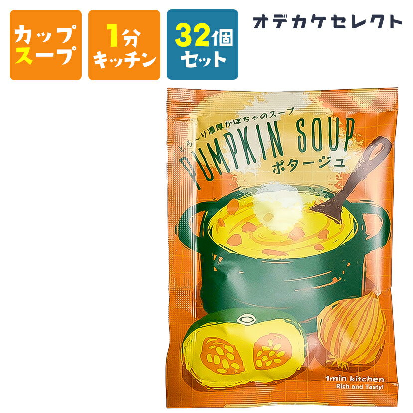 味噌汁・スープ（5000円程度） 【 32個セット】スープ お湯を注ぐだけ カップスープ 粉末 濃厚 おいしい 美味しい かわいい 可愛い おしゃれ お洒落 ギフト プレゼント お返し お礼 ビュッフェスープ とろーり濃厚かぼちゃスープ