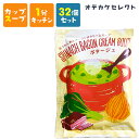 楽天おでかけセレクト　楽天市場店【クーポン有4日20時】【 32個セット】スープ お湯を注ぐだけ カップスープ 粉末 濃厚 おいしい 美味しい かわいい 可愛い おしゃれ お洒落 ギフト プレゼント お返し お礼 ビュッフェスープ ほうれん草とベーコンのクリームスープ