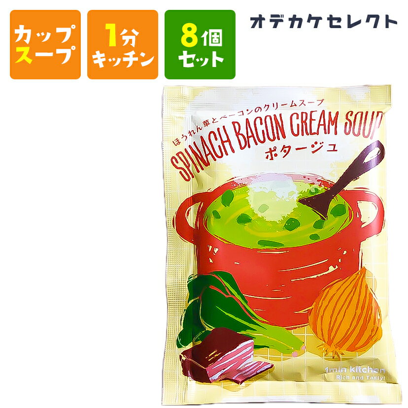 楽天おでかけセレクト　楽天市場店【 8個セット】スープ カップスープ 粉末 濃厚 おいしい 美味しい かわいい 可愛い おしゃれ お洒落 ギフト プレゼント お返し お礼 ご褒美 バレンタイン ホワイトデー 父の日 ほうれん草とベーコンのクリームスープ