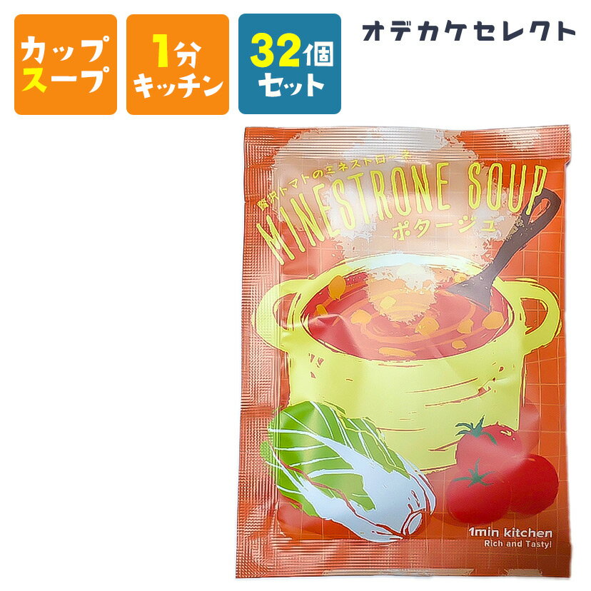 【半額★4日20時～】【 32個セット】スープ お湯を注ぐだけ カップスープ 粉末 濃厚 おいしい 美味しい かわいい 可愛い おしゃれ お洒落 ギフト プレゼント お返し お礼 ビュッフェスープ 贅沢…