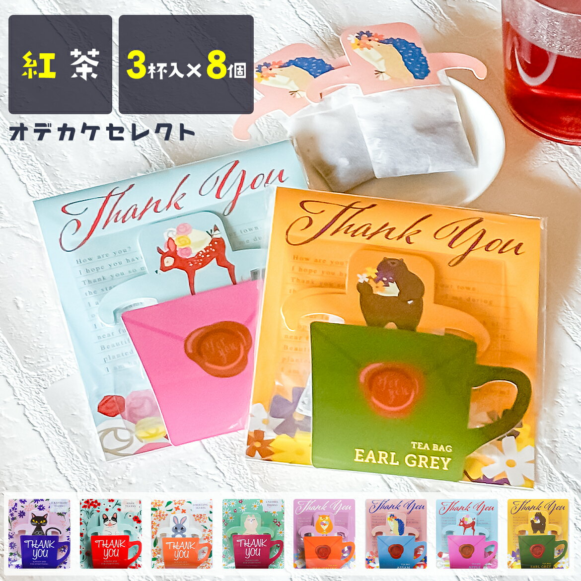 【クーポン有14日20時】【楽天1位獲得】【 3杯分×8個セット】プチギフト ありがとう 紅茶 ティーバッグ ギフト 個包装 猫 3000円 かわいい プレセント おしゃれ 卒表 引っ越し 結婚式 ブライダル 退職 お礼 ギフトセット アールグレイ まとめ買い アニマルカップティー