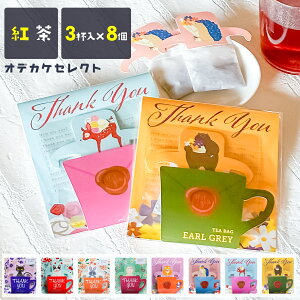 【楽天1位獲得】【 3杯分×8個セット】プチギフト ありがとう 紅茶 ティーバッグ ギフト 個包装 猫 3000円 かわいい プレセント おしゃれ 卒表 引っ越し 結婚式 ブライダル 退職 お礼 ギフトセット アールグレイ まとめ買い アニマルカップティー