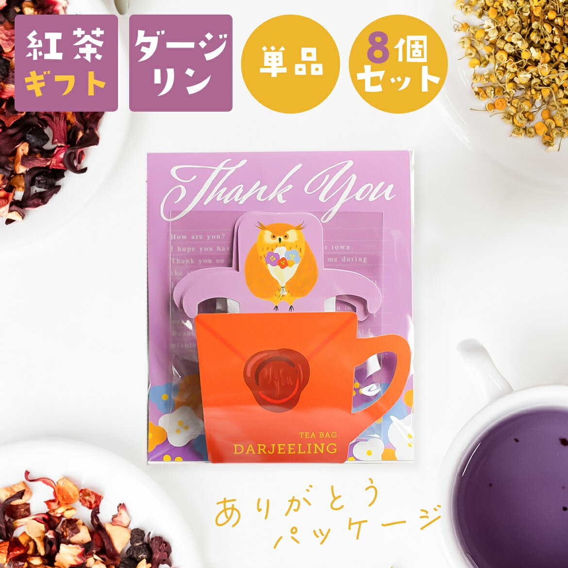 プチギフト 紅茶 ティーバッグ かわいい ギフト セット プレセント おしゃれ 感謝 ありがとう 動物 茶葉 日本製 子供 女性 男性 結婚式 ブライダル 挨拶 卒業 卒園 異動 退職 お礼 お返し アニマルカップティー ギフトセット フクロウ イヌ ウサギ