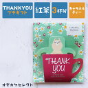 【クーポン有29日20時】紅茶 ティーバッグ ギフト プチギフト プレセント おしゃれ かわいい 感謝 ありがとう 動物 茶葉 日本製 子供 女性 男性 結婚式 ブライダル 挨拶 卒業 卒園 異動 退職 お礼 お返し アニマルカップティー 【ヒツジ】