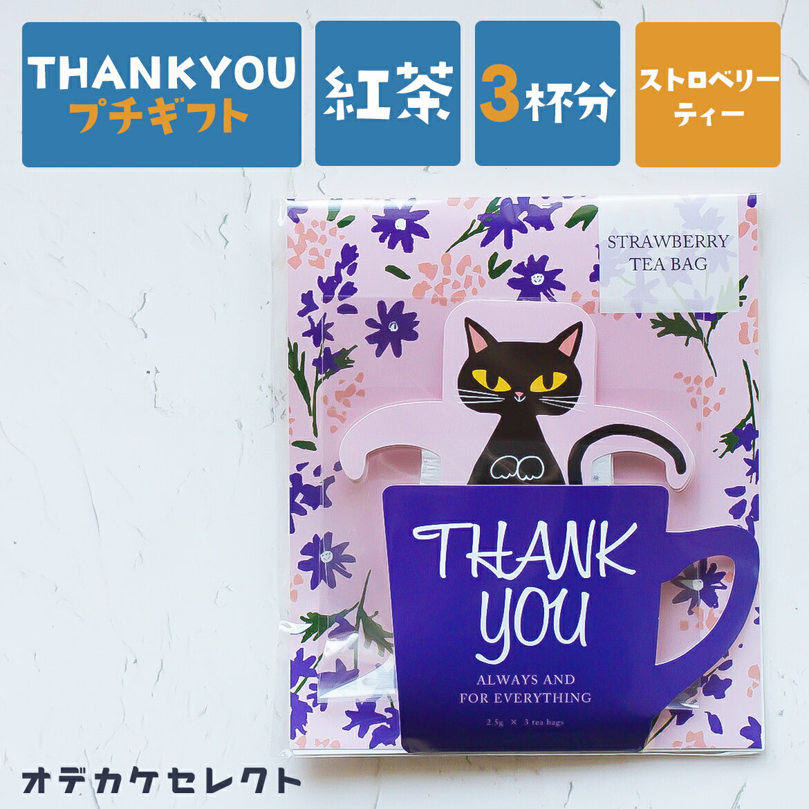 【スーパーSALEクーポン有】プチギフト 紅茶 ティーバッグ かわいい ギフト プレセント おしゃれ 感謝 ありがとう 動物 茶葉 日本製 子供 女性 男性 結婚式 ブライダル 挨拶 卒業 卒園 異動 退…