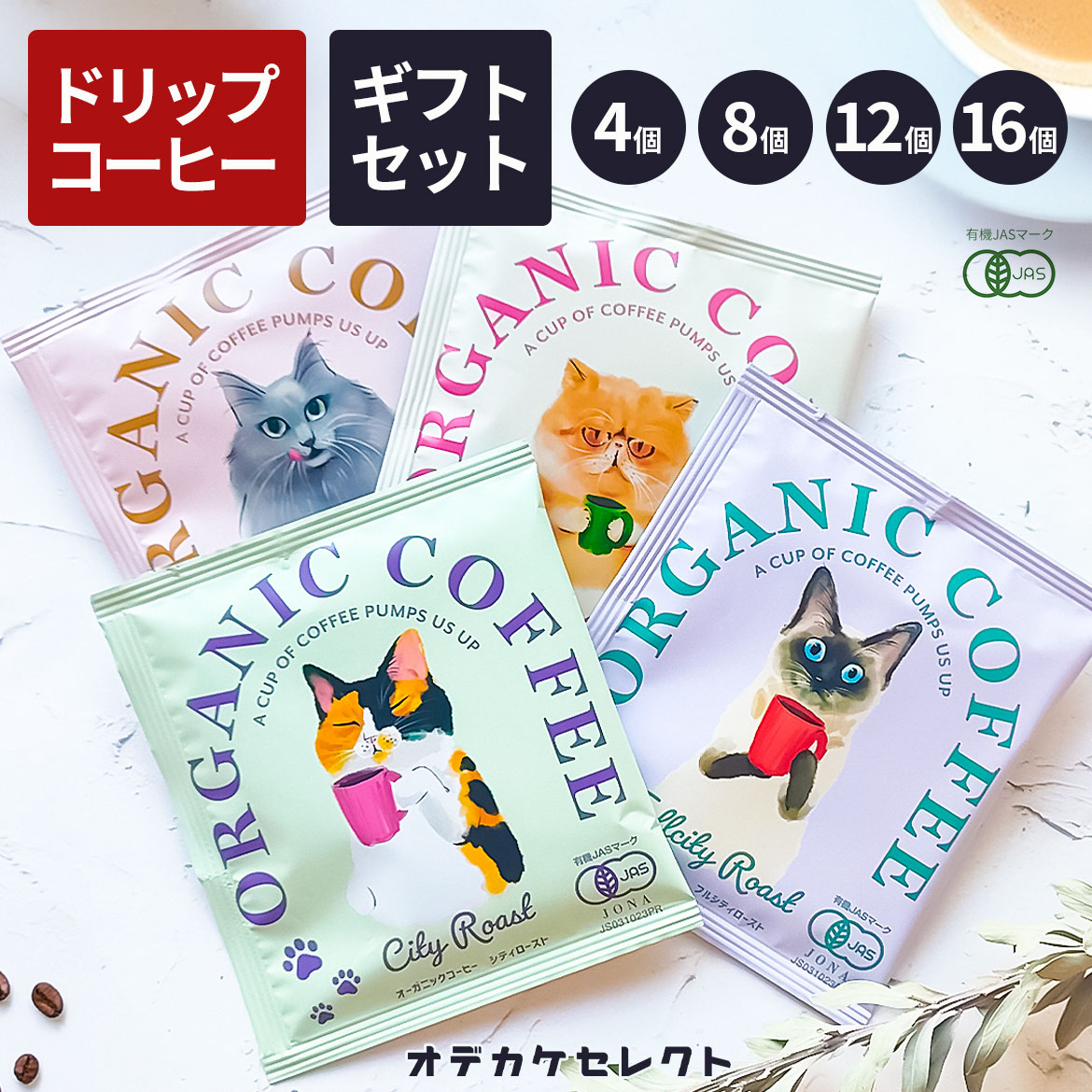 【楽天1位獲得】【 選べるセット】コーヒー ギフト オシャレ 猫 クリスマスプレゼント 1000円 セット プチギフト 個包装 ドリップコーヒー オーガニック ...