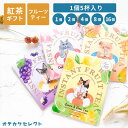 【1個5杯入り】紅茶 ギフト おしゃれ かわいい 粉末 アイスティー おもしろ プレゼント セット お礼 ギフト 挨拶 退職 お試し ギフトセット 詰め合わせ ...
