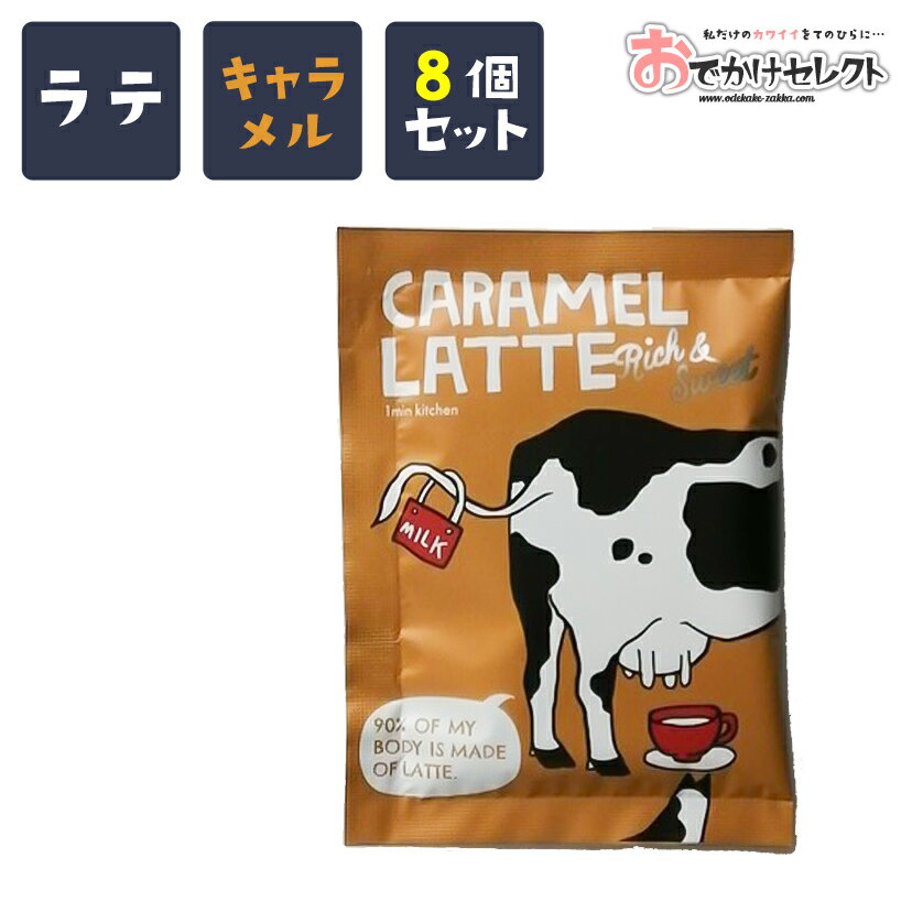 【クーポンで55円OFF/23:59迄】【 8個セット】プチギフト 個包装 結婚式 退職 お返し コーヒー 珈琲 ばらまき 大量 お礼 ありがとう 景品 プレゼント おしゃれ かわいい 美味しい ご褒美 マグカップ 粉末 ラテ ラテの素 カウカウカフェ 8杯分 大量 キャラメルラテ