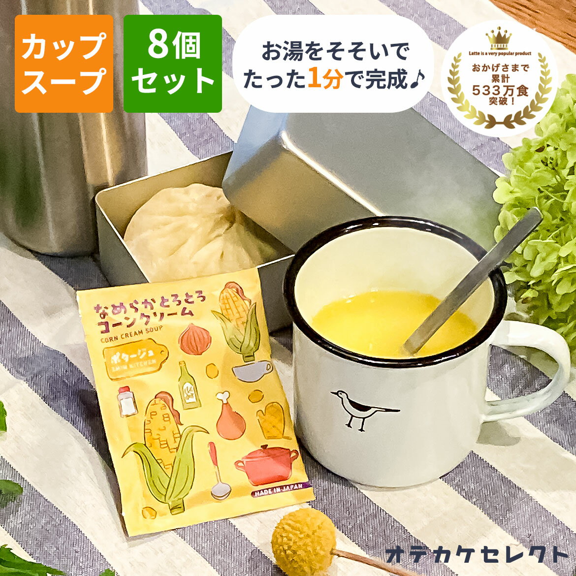 【クーポン有|24日20:00】【 8個セット】スープ カップスープ 粉末 濃厚 おいしい 美味しい かわいい 可愛い おしゃれ お洒落 ギフト プレゼント お...