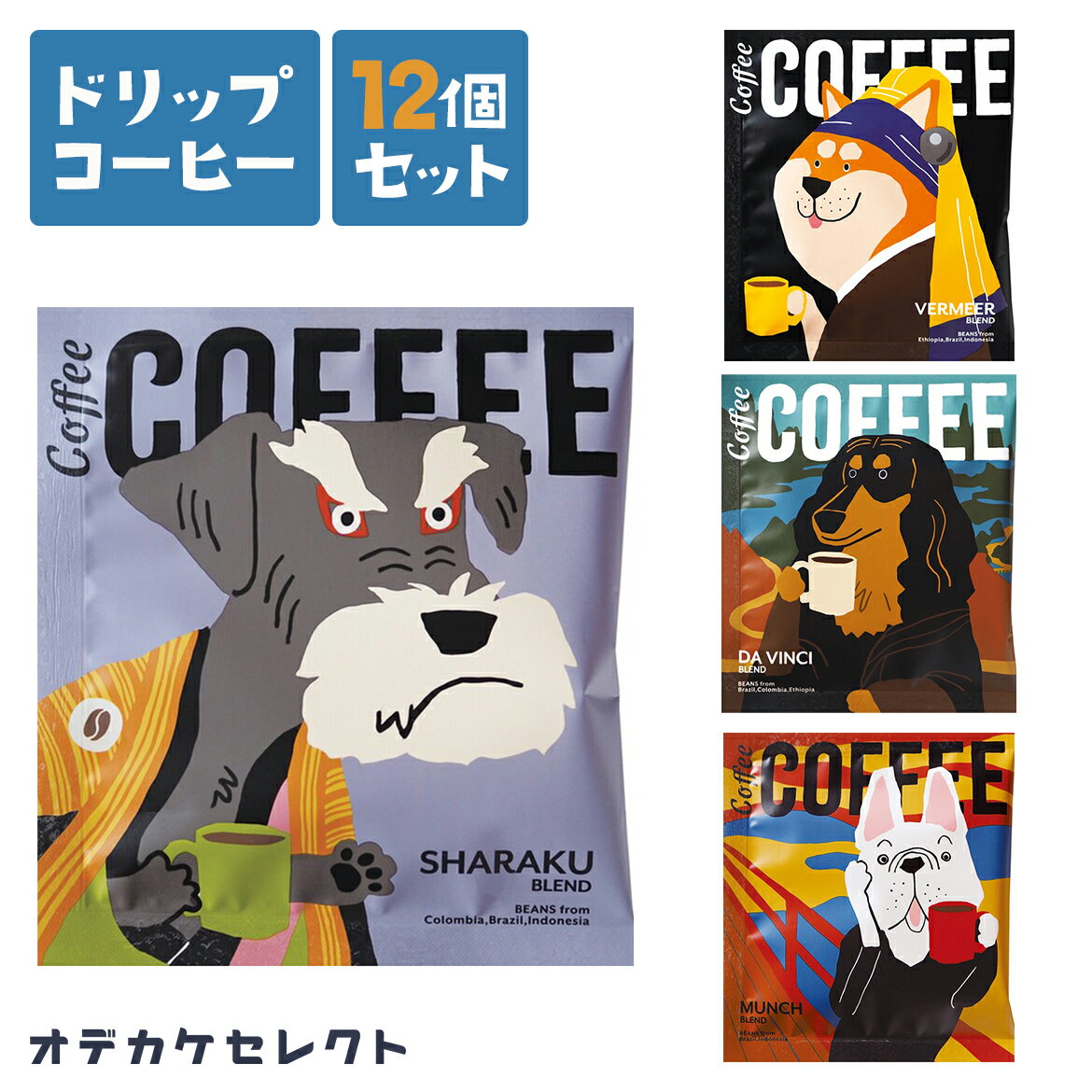 コーヒー（2000円程度） 【 12個セット】ドリップコーヒー プチギフト かわいい プレゼント セット おしゃれ お洒落 お礼 雑貨 ギフト 挨拶 退職 お試し ギフトセット プチギフト 大量 ばらまき 個包装 手軽 珈琲 コーヒー アソート 犬 いぬ アートミュージアム