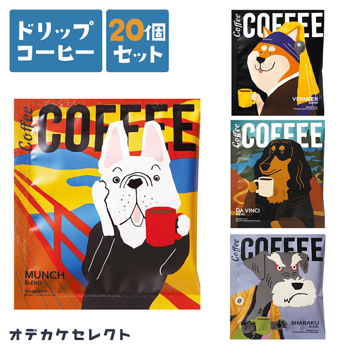 ドリップコーヒー 【 20個セット】ドリップコーヒー プチギフト かわいい プレゼント セット おしゃれ お洒落 お礼 雑貨 ギフト 挨拶 退職 お試し ギフトセット プチギフト 大量 ばらまき 個包装 手軽 珈琲 コーヒー アソート 犬 いぬ アートミュージアム