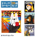 【 20個セット】ドリップコーヒー プチギフト かわいい プレゼント セット おしゃれ お洒落 お礼 雑貨 ギフト 挨拶 退職 お試し ギフトセット プチギフト 大量 ばらまき 個包装 手軽 珈琲 コーヒー アソート 犬 いぬ アートミュージアム