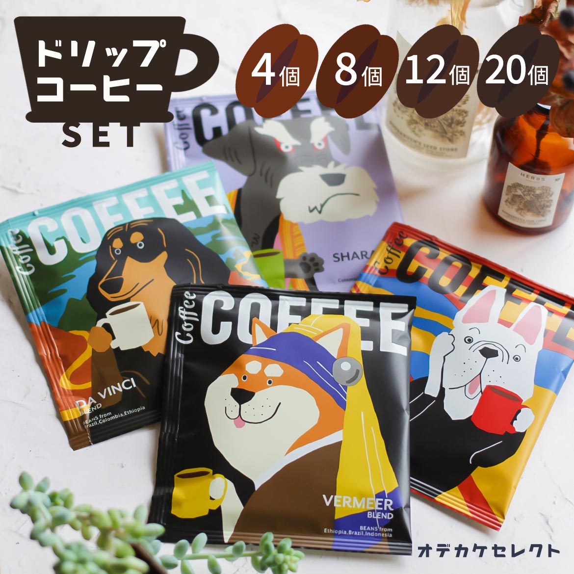 コーヒー（1000円程度） 【 4個セット】ドリップコーヒー プチギフト かわいい おもしろ プレゼント セット おしゃれ お洒落 お礼 雑貨 ギフト 挨拶 退職 お試し ギフトセット プチギフト 大量 ばらまき 個包装 手軽 珈琲 コーヒー アソート 犬 いぬ アートミュージアム