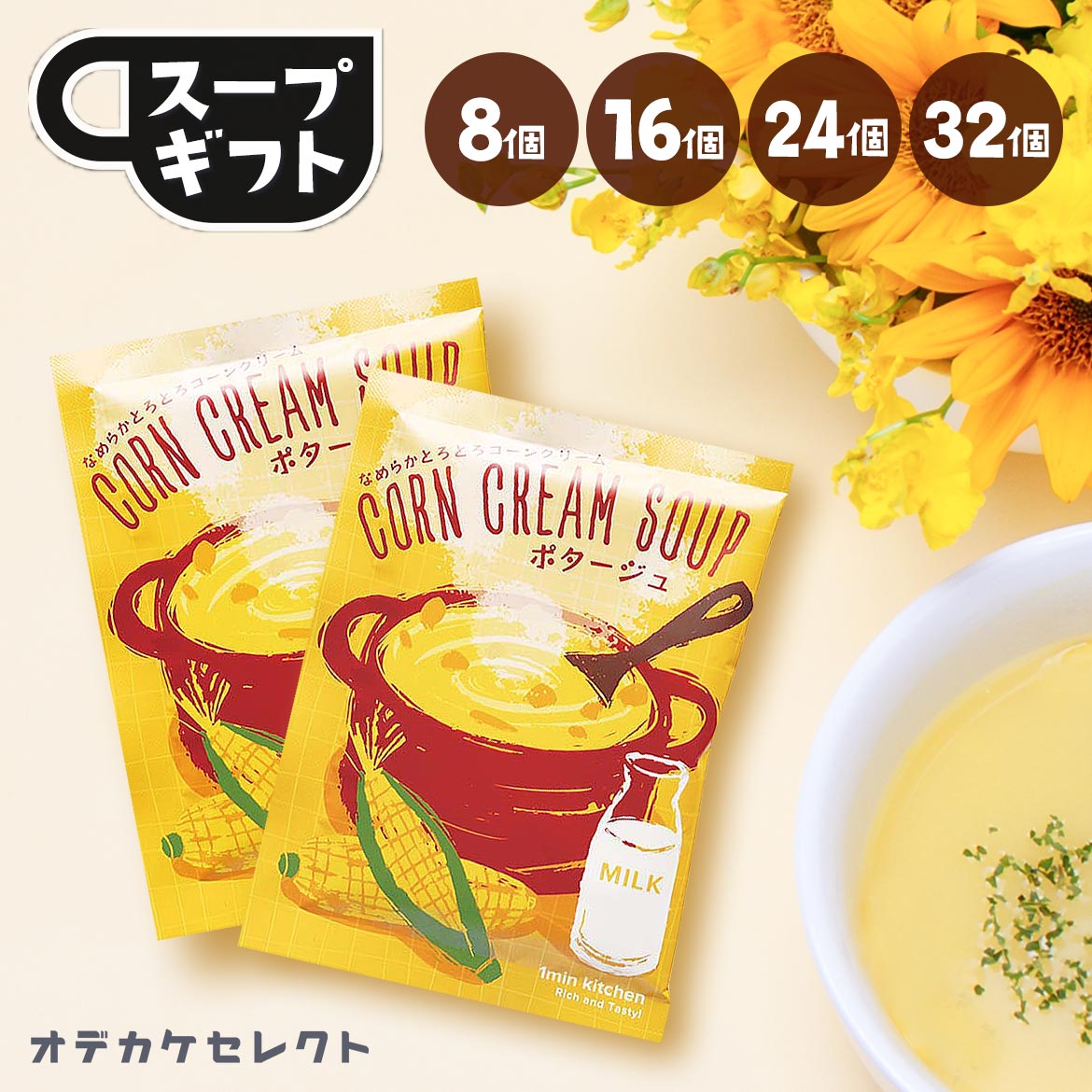 【 8個セット】スープ カップスープ 粉末 濃厚 おいしい 美味しい かわいい 可愛い おしゃれ お洒落 ギフト プレゼント お返し お礼 ご褒美 バレンタイン ホワイトデー 父の日 なめらか とろと…