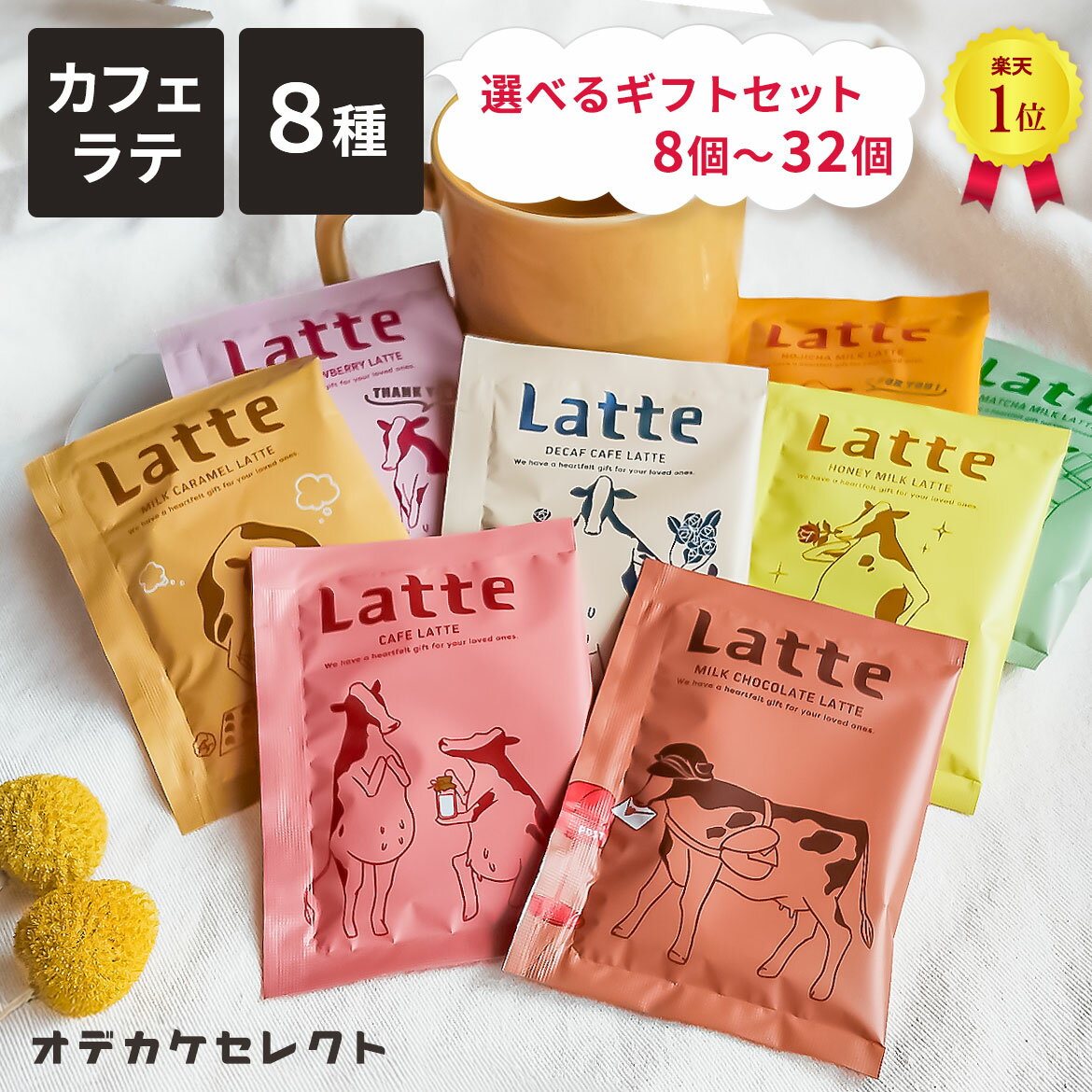 【楽天1位獲得】【 選べるセット】 コーヒー ギフト カフェオレ カフェラテ インスタントコーヒー コーヒーギフト 粉 送料無料 個包装 おしゃれ プレゼント プチギフト お返し お礼 ギフトセット かわいい 粉末 セット 1500円 2000円 3000円 8個
