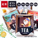 【 選べるセット】【1個2杯入り】紅茶 ギフト おしゃれ かわいい ティーバッグ おもしろ プレゼント セット お礼 ギフト 挨拶 退職 お試し ギフトセット ...