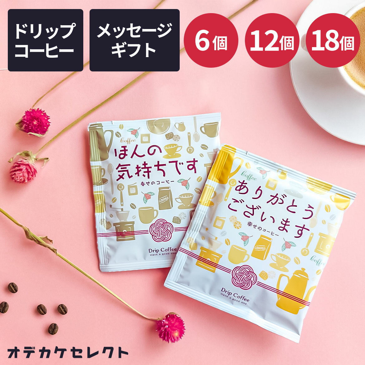 【クーポン有｜19日20:00】【 複数セット】コーヒー ギフト オシャレ プチギフト メッセージ付き ありがとう ほんの気持ち 1000円 ドリップコーヒー ドリップバッグ ギフト コーヒーセット アソート セット 可愛い プレゼント お返し 退職 配る 感謝 ばらまき 6個