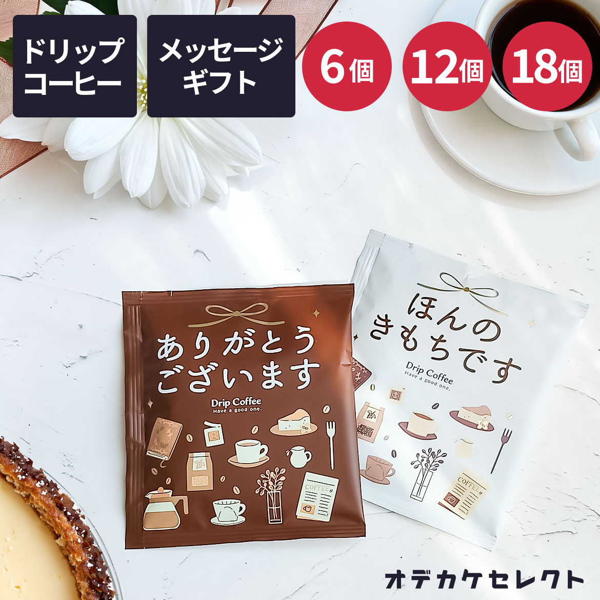 【4%OFFクーポン有｜23:59迄】【 複数セット】コーヒー ギフト オシャレ プチギフト メッセージ付き ありがとう ほんの気持ち 1000円 ドリップコーヒー ドリップバッグ ギフト コーヒーセット アソート セット 可愛い プレゼント お返し 退職 配る 感謝 ばらまき 6個