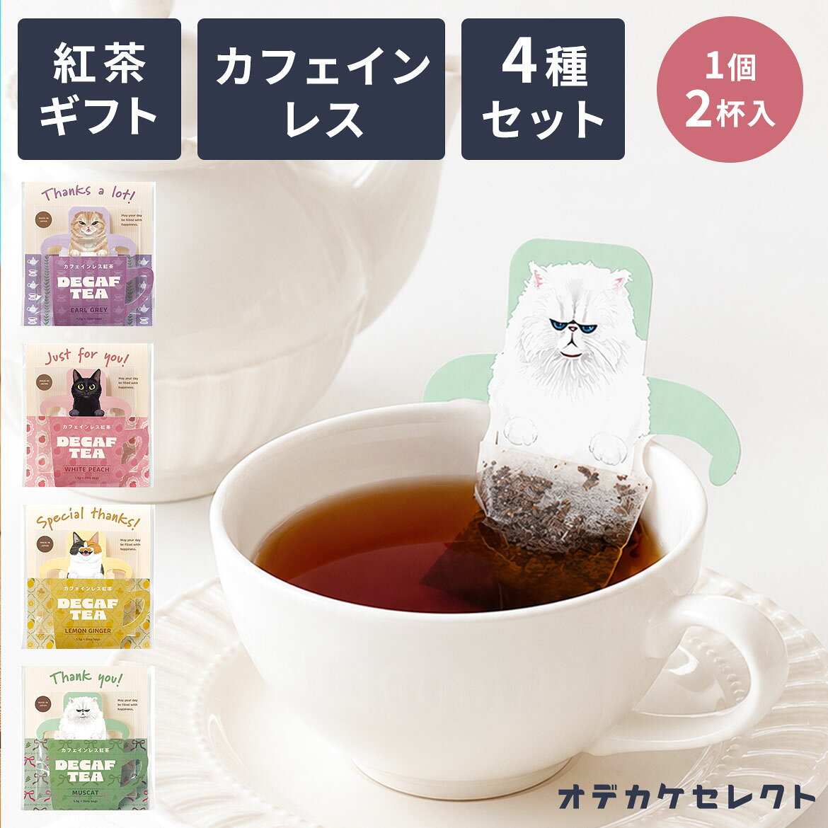 【クーポン有｜25日23:59迄】【 2杯入×4個セット】紅茶 ティーバッグ ギフト プチギフト おしゃれ 猫 猫グッズ カフェインレス 紅茶ギフト ありがとう かわいい ネコ プレセント 結婚式 退職 お礼 アールグレイ ピーチティー レモンティー フルーツティー 個別包装