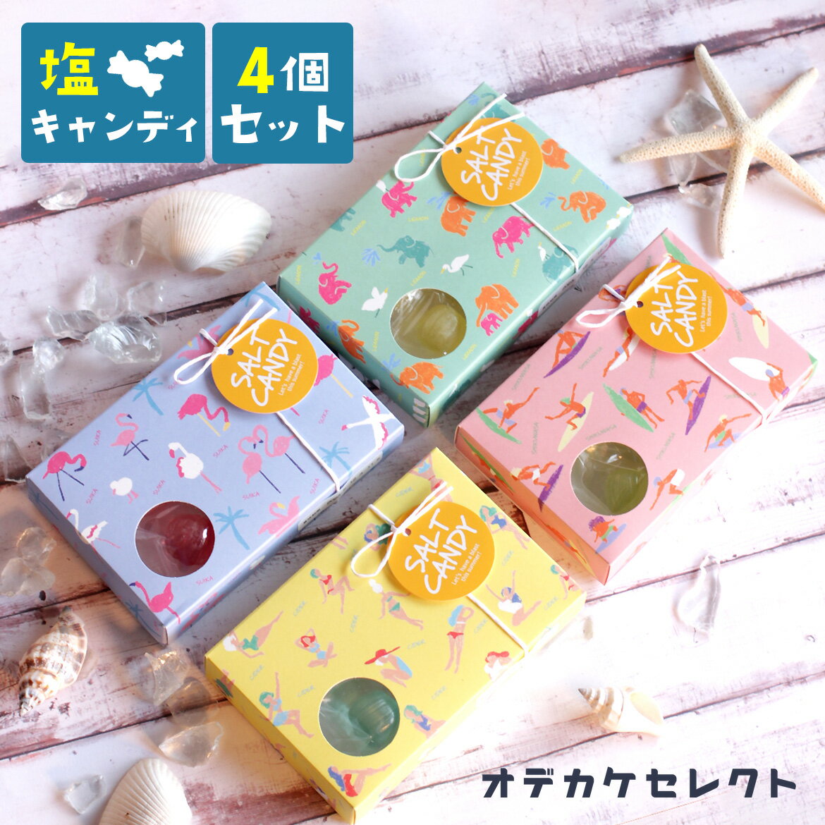 【楽天1位獲得】 【 4個セット】プチギフト ギフト お菓子 セット 塩 キャンディ 飴 塩飴 塩キャンディ 熱中症対策 暑さ対策 おしゃれ かわいい 国産 個包装 お返し お礼 挨拶 動物 デザイン スイカ サイダー シークヮーサー レモン