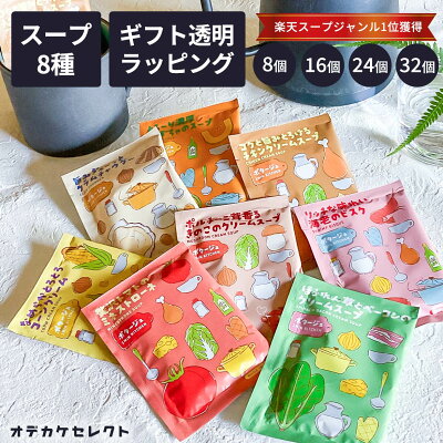 【クーポン有|25日23:59迄】【 選べるセット】【楽天1位獲得】ギフト スープ 常温 セット 1000円 おしゃれ プチギフト まとめ買い 粉末 カップスープ 可愛い お返し コーン ポタージュ インスタントスープ プレゼント 2000円 3000円 5000円 ギフトセット 8個 - Image 1