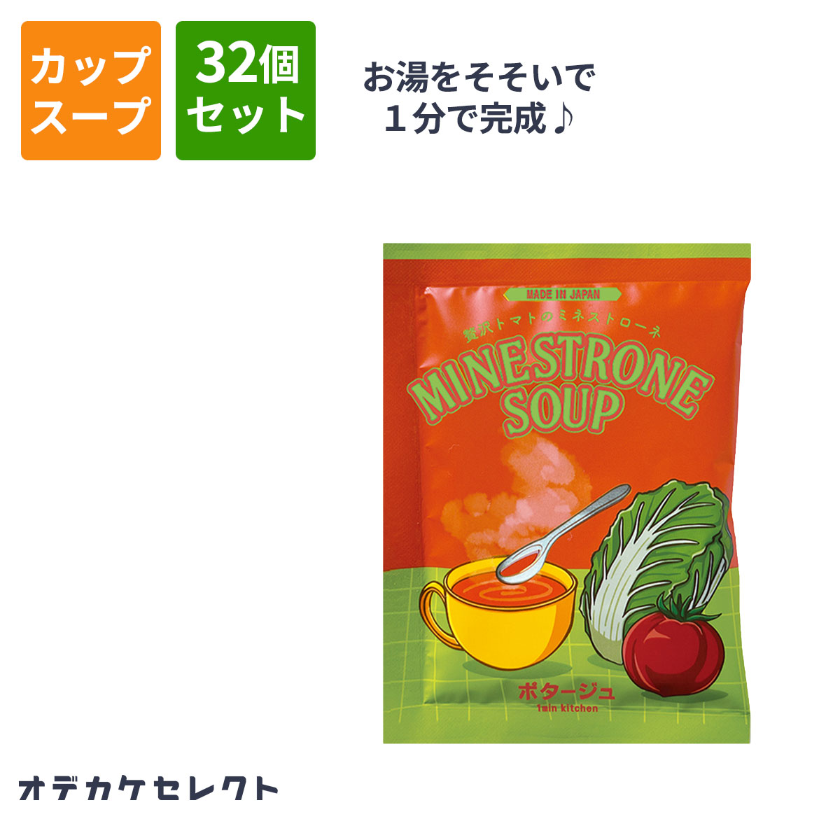 【 32個セット】スープ ギフト 常温 可愛い お湯を注ぐだけ カップスープ 粉末 濃厚 おいしい 美味しい かわいい おしゃれ お洒落 ギフト プレゼント お返し お礼 ビュッフェスープ 贅沢トマトのミネストローネ odekake-10001557 おでかけセレクト 楽天市場店 パッケージ画像