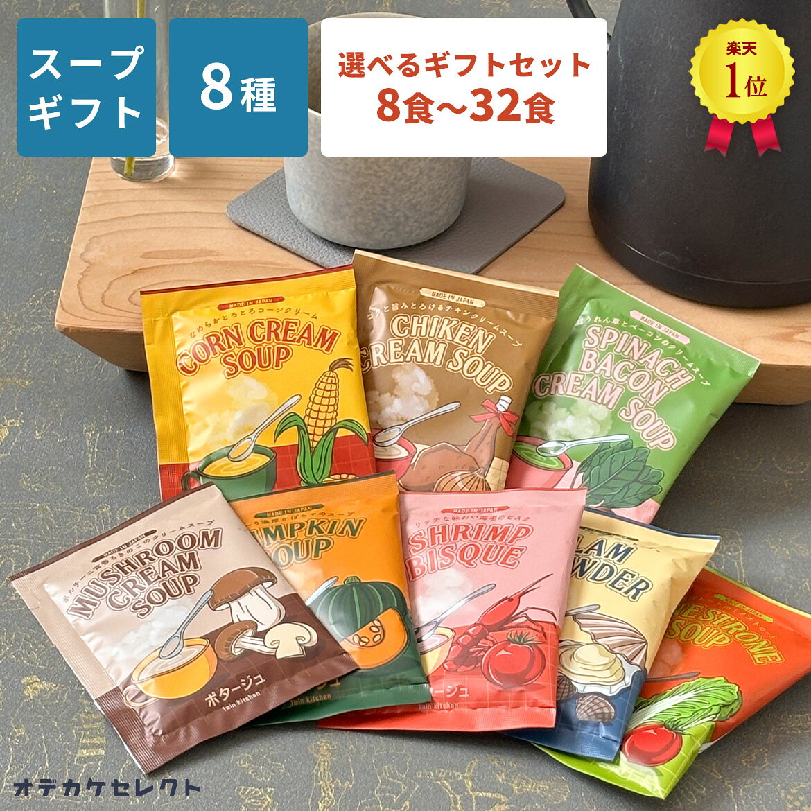 【 選べるセット】【楽天1位獲得】ギフト スープ インスタントスープ スープセット スープギフト プレゼント 常温 セット 送料無料 1000円 2000円 おしゃれ プチギフト 退職 粉末 カップスープ 可愛い コーン ポタージュ 5000円 8個