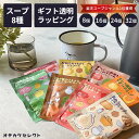 【SSクーポン有|3日20:00】【 選べるセット】【楽天1位獲得】ギフト スープ セット 1000円 おしゃれ お中元 常温 プチギフト まとめ買い 粉末 カップスープ 可愛い お返し コーン ポタージュ インスタントスープ プレゼント 2000円 3000円 5000円 ギフトセット 8個
