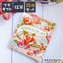 【クーポン有29日20時】【 15個セット】プチギフト 紅茶 ギフト ティーバッグ かわいい 個別包装 ありがとう お礼 感謝 メッセージ お茶 女性 おしゃれ 美味しい 結婚式 ブライダル 挨拶 卒業 卒園 異動 退職 引っ越し お返し プレゼント 大量 ばらまき