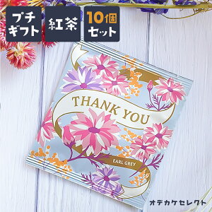 【クーポン有29日20時】【 10個セット】プチギフト 紅茶 ギフト ティーバッグ かわいい 個別包装 ありがとう お礼 感謝 メッセージ お茶 女性 おしゃれ 美味しい 結婚式 ブライダル 挨拶 卒業 卒園 異動 退職 転校 引っ越し お返し プレゼント 大量 ばらまき