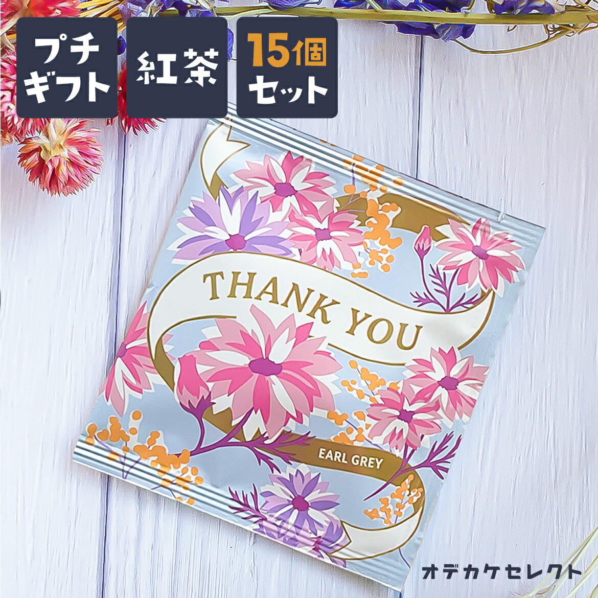 【クーポン有19日20時】【 15個セット】プチギフト 紅茶 ギフト ティーバッグ かわいい 個別包装 ありがとう お礼 感謝 メッセージ お茶 女性 男性 おしゃれ 結婚式 ブライダル 挨拶 卒業 卒園 異動 退職 転校 転勤 引っ越し お返し お別れ プレゼント 大量 ばらまき