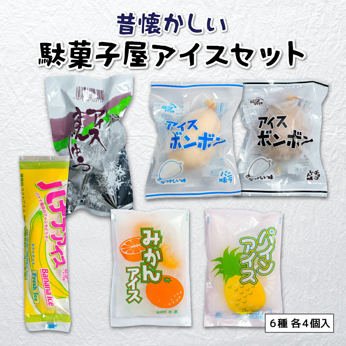 駄菓子屋で買った 【送料無料】昔懐かしい アイスセット 6種類×各4個 計24個セット　みかんアイス パイ..