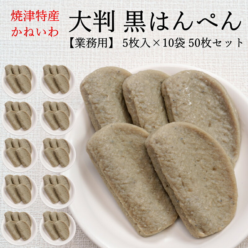 【業務用】カネ岩 大判 黒はんぺん 5枚入×10袋セット 【送料無料】受注後生産当日発送! たっぷり50枚! 焼津特産 静岡おでんに欠かせない そのまま生でも ...
