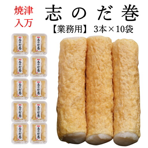 【業務用】イリマン 志のだ巻 3本入×10Pセット 【送料無料】 焼津特産 静岡おでんに欠かせない! 冷蔵発送 静岡以外では入手困難! 白身魚のすり身に油揚げを巻いた珍しい練製品 【業務用】イリマン 志のだ巻 3本入×10Pセット 【送料無料】 焼津特産 静岡おでんに欠かせない! 冷蔵発送 静岡以外では入手困難! 白身魚のすり身に油揚げを巻いた珍しい練製品
