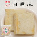 入万 白焼 2枚入り 焼津特産 静岡おでんに欠かせない! 冷蔵発送