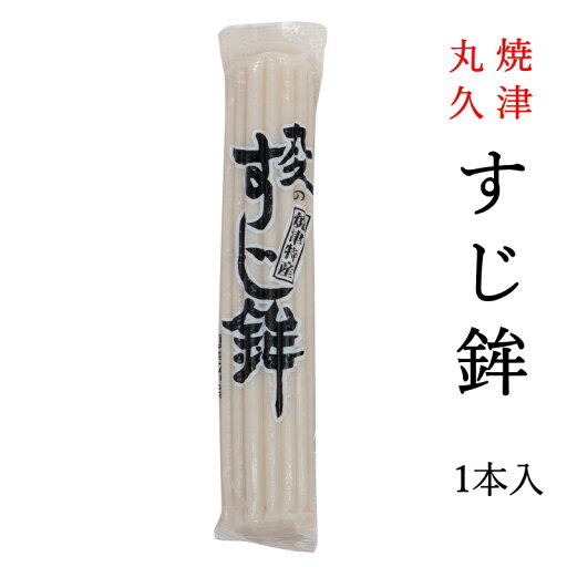 丸久食品 すじ鉾 1本 焼津特産 静岡おでんに欠かせない! すじぼこ 静岡ソウルフード 丸久食品 すじ鉾 1本 焼津特産 静岡おでんに欠かせない! すじぼこ 静岡ソウルフード