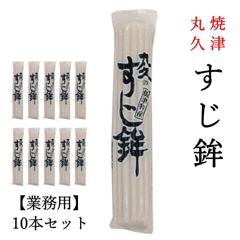 【業務用】丸久食品 すじ鉾 10本セット 焼津特産 静岡おでんに欠かせない! すじぼこ 静岡ソウルフード