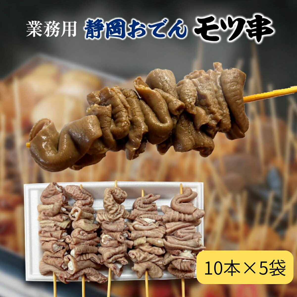 国産豚使用のモツ串は、静岡おでんにぴったりな絶品の一品です！ 40gの串が50本入った業務用セットで、厳選された国産豚の小腸（モツ）を使用しています。 柔らかくコクのある旨味が口いっぱいに広がり、静岡おでんを一層美味しく演出します。 すでに串打ちされていますので、調理も簡単で、ご家庭で手軽に本格的なおでんを楽しむことができます。 この機会に、ぜひお試しください！ ■ サイズ・バリエーション ・容量：40g×50本入 ・食べやすい一口サイズ ■ 原材料・国産豚小腸（モツ）国内産 ■ 取り扱い注意事項 ・冷凍保存（-18℃以下） ・解凍後は早めにお召し上がりください。 ・調理の際は中心部までしっかり加熱してください。 ■ 発送・注文情報 ・ご注文から通常3〜5営業日以内に発送いたします。 ・在庫状況により、発送が遅れる場合がありますので、予めご了承ください。 ■ その他の情報 ・冷凍食品のため、返品は承れません。 ・アレルギー情報は商品のパッケージに記載しておりますのでご確認ください。