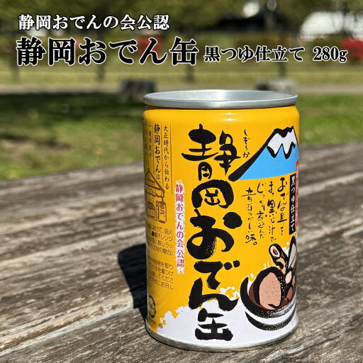 静岡おでん缶 黒つゆ仕立て 280g 静岡おでんの会公認 しぞーかおでん 保存食 おでん 黒はんぺん こんぶ こんにゃく 牛すじ ちくわ うずら 黒つゆ 公認 おいしい しずおか 本格的 静岡おでん缶 黒つゆ仕立て 280g 静岡おでんの会公認 しぞーかおでん 保存食 おでん 黒はんぺん こんぶ こんにゃく 牛すじ ちくわ うずら 黒つゆ 公認 おいしい しずおか 本格的