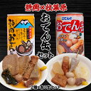 静岡おでん缶VS秋葉原おでん缶食べ比べセット 3缶づつ計6缶セット