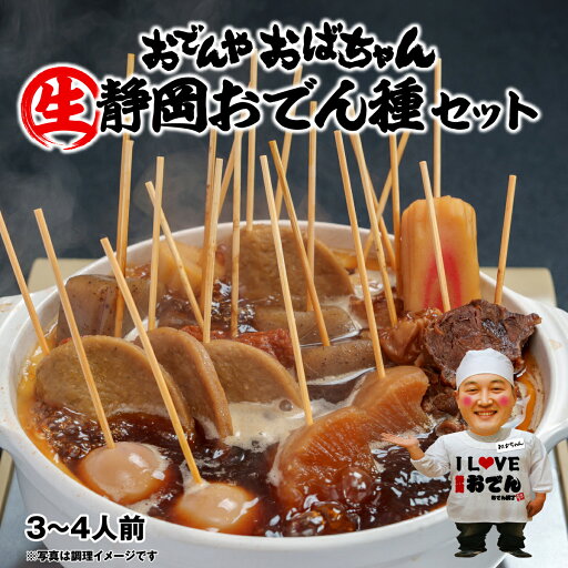 送料無料 静岡おでん 生おでん種セット 3~4人前セット 静岡おでん黒スープとおでんの粉も付属 ヤマト運輸クール冷蔵で発送! 静岡でしか入手が難しい静岡特産の練製品が盛り沢山! 送料無料 静岡おでん 生おでん種セット 3~4人前セット 静岡おでん黒スープとおでんの粉も付属 ヤマト運輸クール冷蔵で発送! 静岡でしか入手が難しい静岡特産の練製品が盛り沢山!
