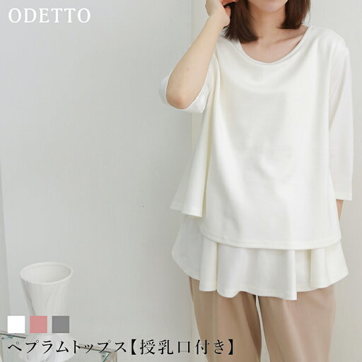 ペプラムトップス【授乳口付き】授乳服 マタニティ トップス 授乳口付き 妊婦服 お宮参り 産前 産後 通勤服 オフィス 事務服 春 秋 ペプラムトップス【授乳口付き】授乳服 マタニティ トップス 授乳口付き 妊婦服 お宮参り 産前 産後 通勤服 オフィス 事務服 春 秋